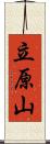 立原山 Scroll