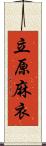 立原麻衣 Scroll