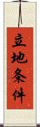 立地条件 Scroll