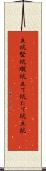 立坑 Scroll