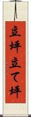 立坪 Scroll