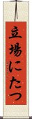 立場にたつ Scroll
