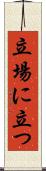 立場に立つ Scroll