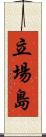 立場島 Scroll