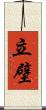 立壁 Scroll
