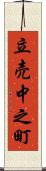 立売中之町 Scroll