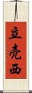 立売西 Scroll