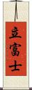 立富士 Scroll