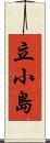 立小島 Scroll