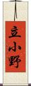 立小野 Scroll