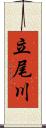 立尾川 Scroll