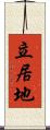 立居地 Scroll