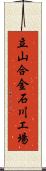 立山合金石川工場 Scroll