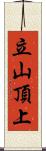 立山頂上 Scroll