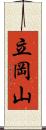 立岡山 Scroll