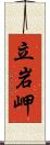 立岩岬 Scroll