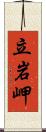 立岩岬 Scroll