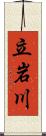 立岩川 Scroll