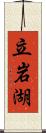 立岩湖 Scroll