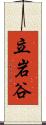 立岩谷 Scroll