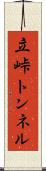 立峠トンネル Scroll