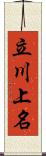 立川上名 Scroll