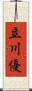 立川優 Scroll