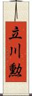立川勲 Scroll