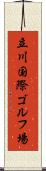 立川国際ゴルフ場 Scroll
