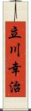 立川幸治 Scroll