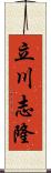 立川志隆 Scroll