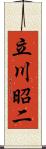 立川昭二 Scroll