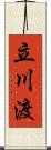 立川渡 Scroll