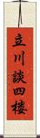 立川談四楼 Scroll