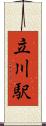立川駅 Scroll