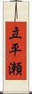 立平瀬 Scroll