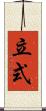 立式 Scroll