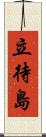 立待島 Scroll