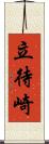 立待崎 Scroll