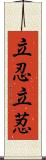 立忍 Scroll
