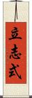 立志式 Scroll