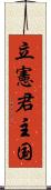 立憲君主国 Scroll