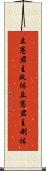 立憲君主政体 Scroll