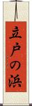 立戸の浜 Scroll