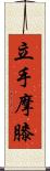 立手摩膝 Scroll