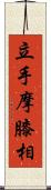 立手摩膝相 Scroll