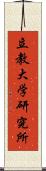 立教大学研究所 Scroll