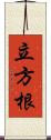 立方根 Scroll