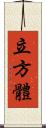 立方體 Scroll