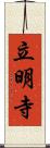 立明寺 Scroll